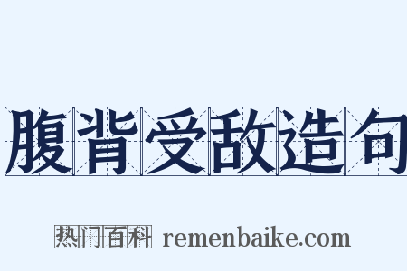 腹背受敌造句是什么意思的图片